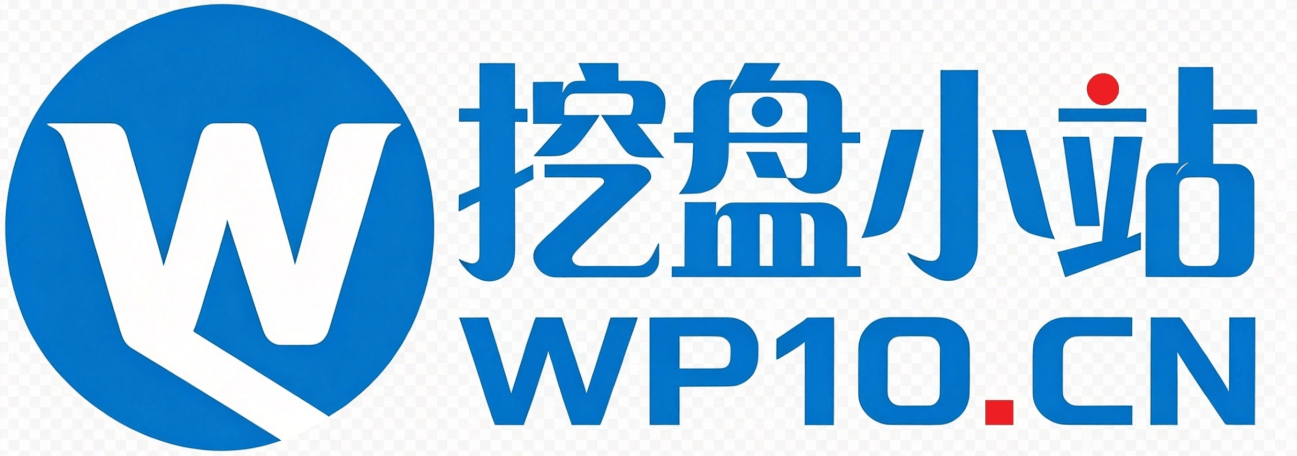 挖盘小站 - WP10.CN,您身边的资源网站!